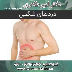 دردهای شکمی