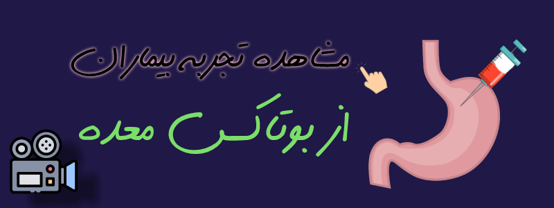 تجربه و نظرات در مورد بوتاکس معده